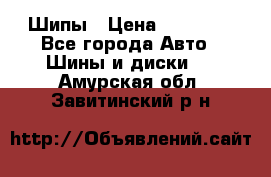 235 65 17 Gislaved Nord Frost5. Шипы › Цена ­ 15 000 - Все города Авто » Шины и диски   . Амурская обл.,Завитинский р-н